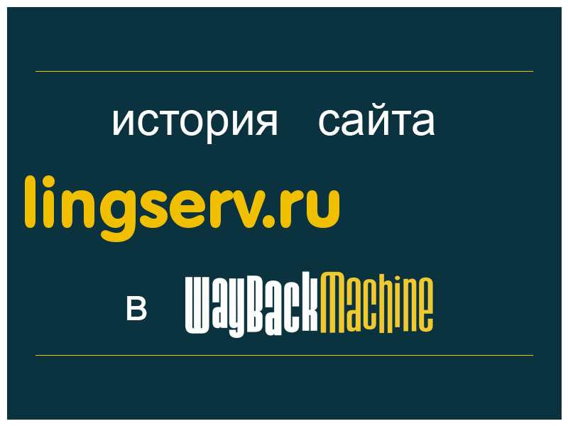 история сайта lingserv.ru