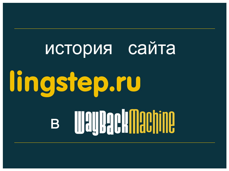 история сайта lingstep.ru