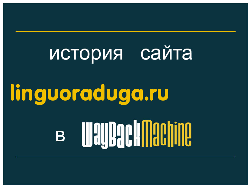история сайта linguoraduga.ru