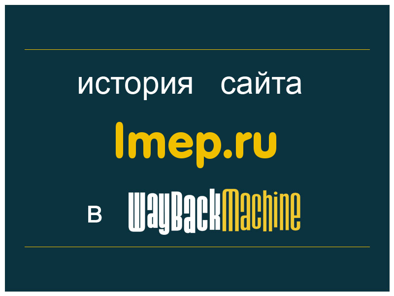 история сайта lmep.ru
