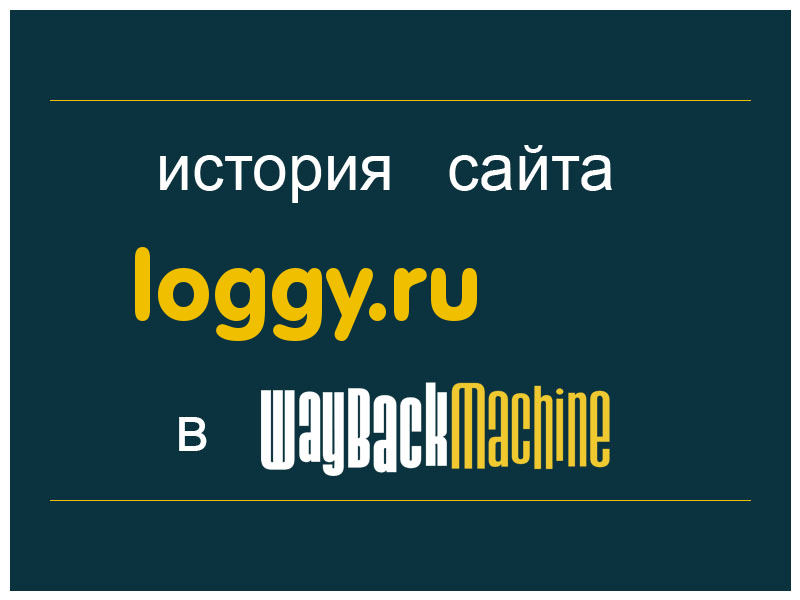 история сайта loggy.ru