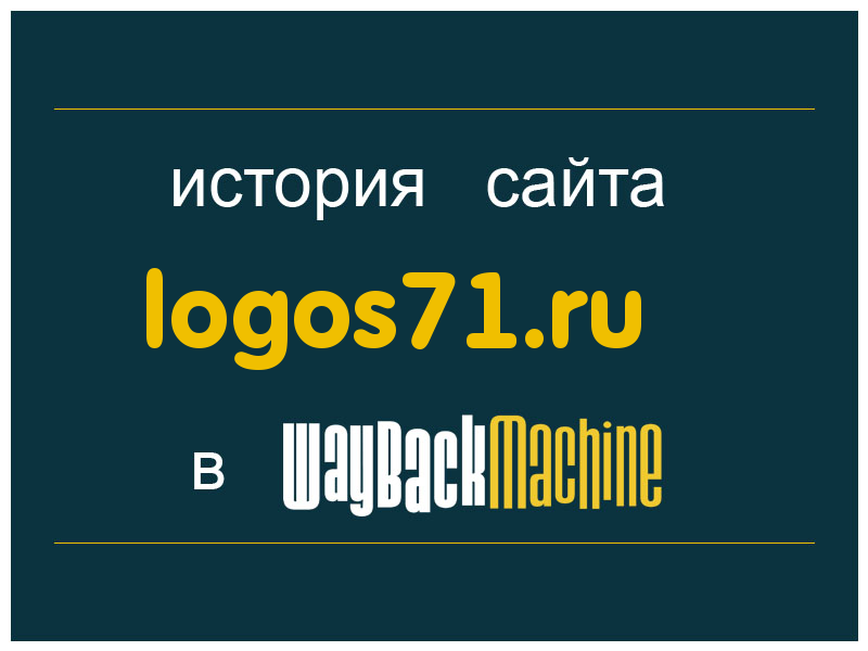 история сайта logos71.ru