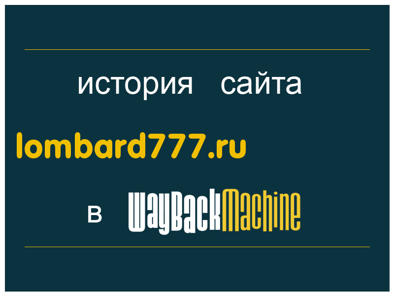 история сайта lombard777.ru