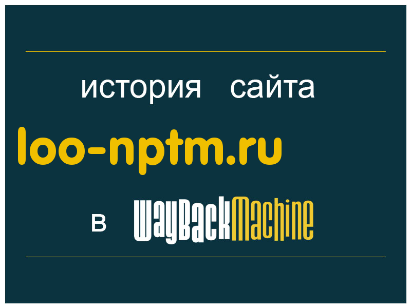 история сайта loo-nptm.ru