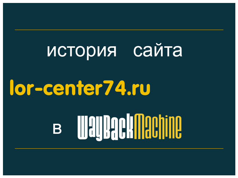 история сайта lor-center74.ru