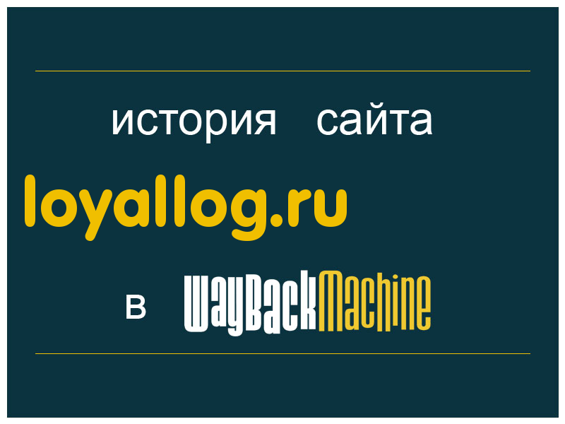 история сайта loyallog.ru