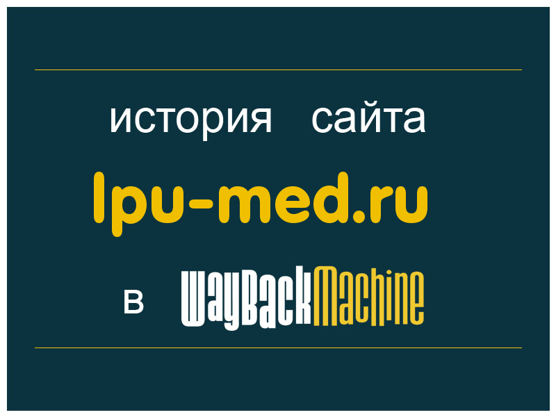 история сайта lpu-med.ru