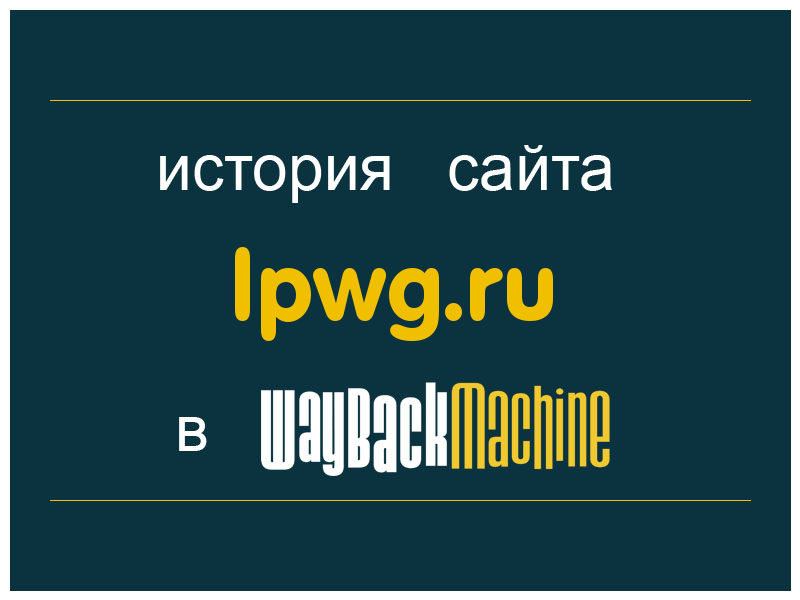 история сайта lpwg.ru