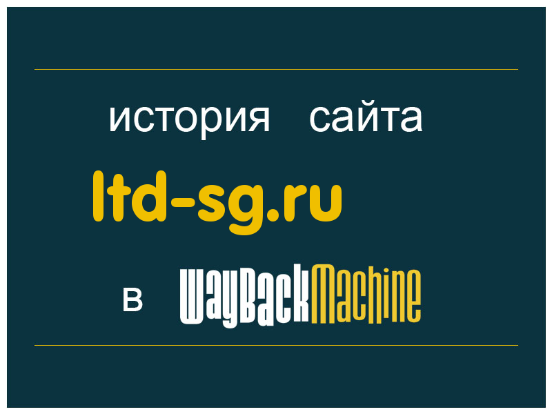 история сайта ltd-sg.ru