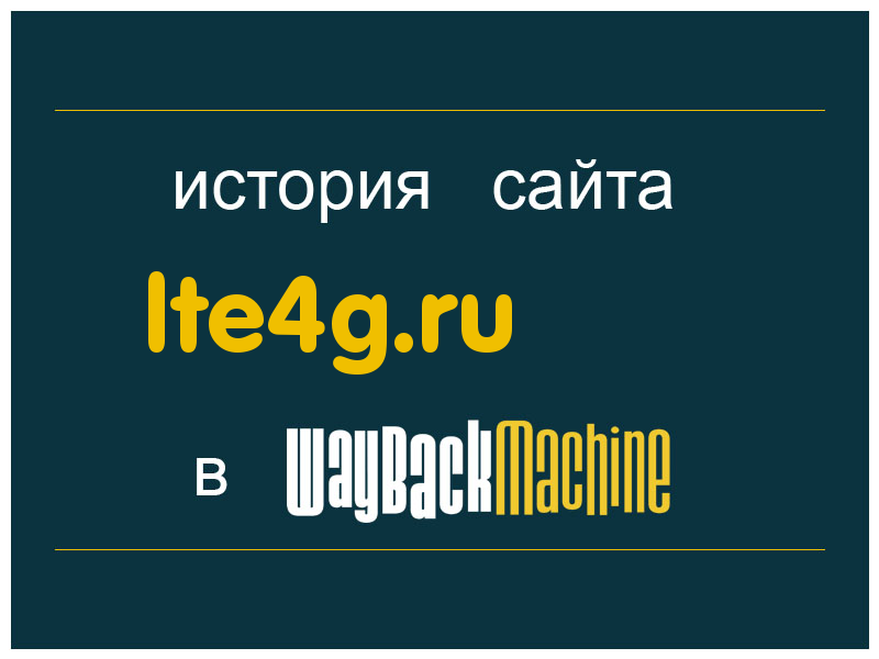 история сайта lte4g.ru