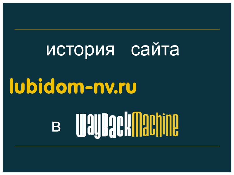 история сайта lubidom-nv.ru