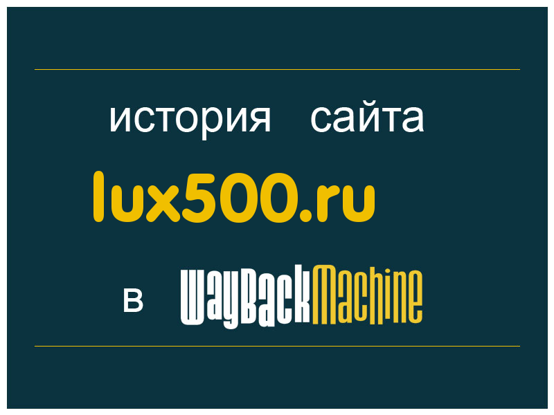 история сайта lux500.ru