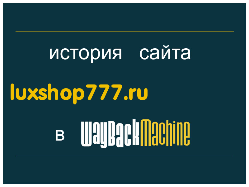 история сайта luxshop777.ru