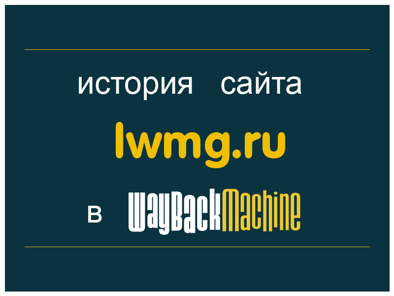история сайта lwmg.ru