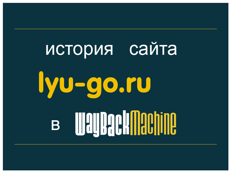 история сайта lyu-go.ru