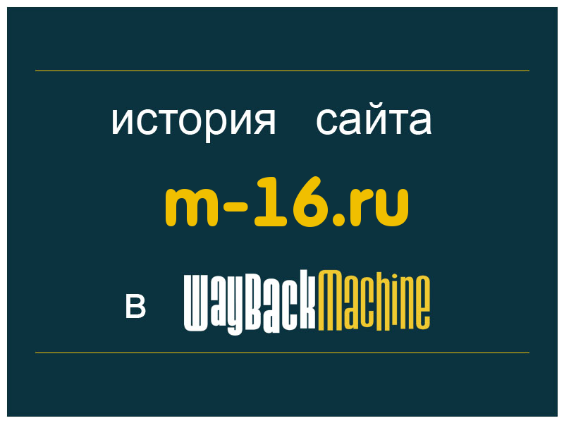 история сайта m-16.ru
