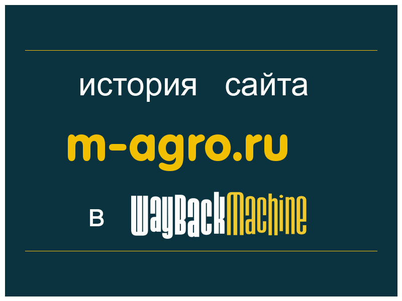 история сайта m-agro.ru