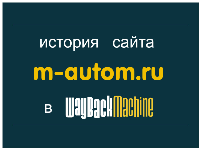 история сайта m-autom.ru