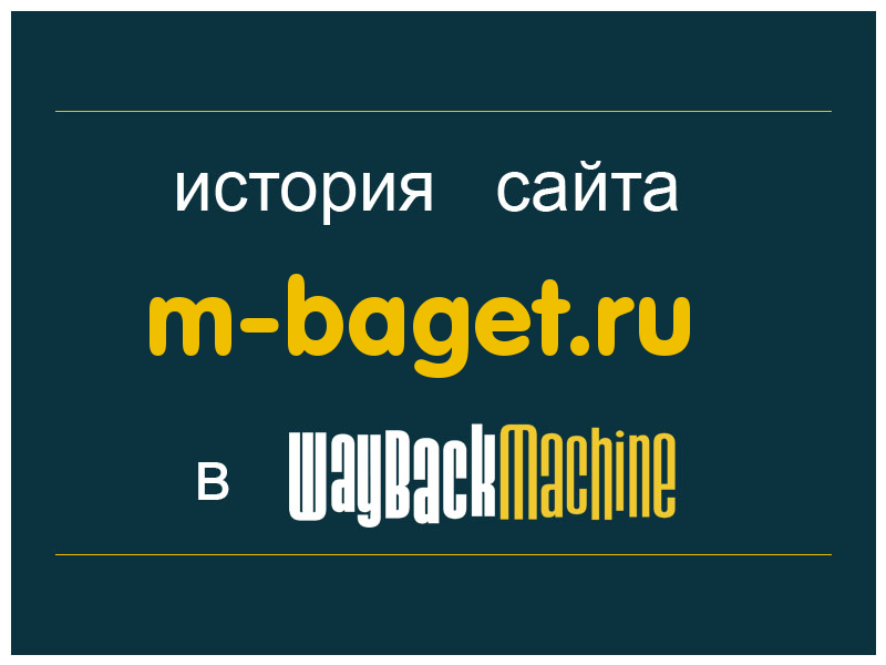 история сайта m-baget.ru