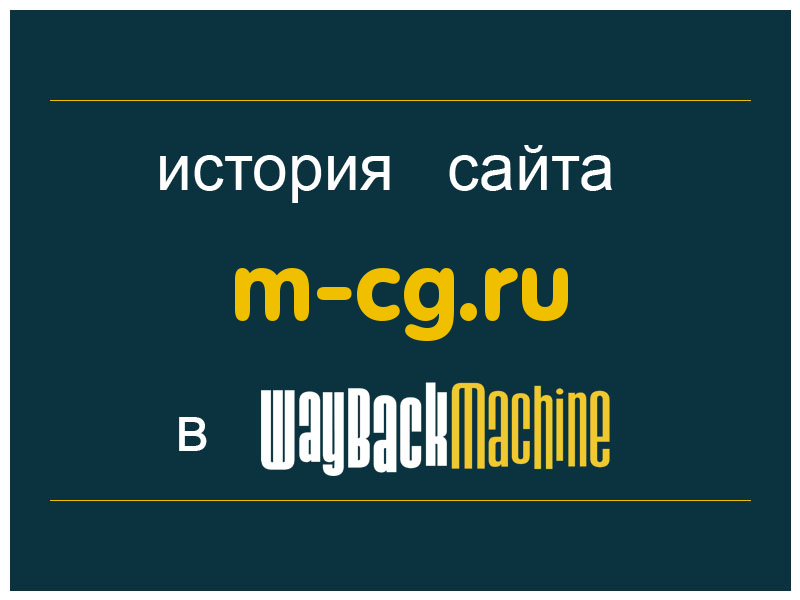 история сайта m-cg.ru