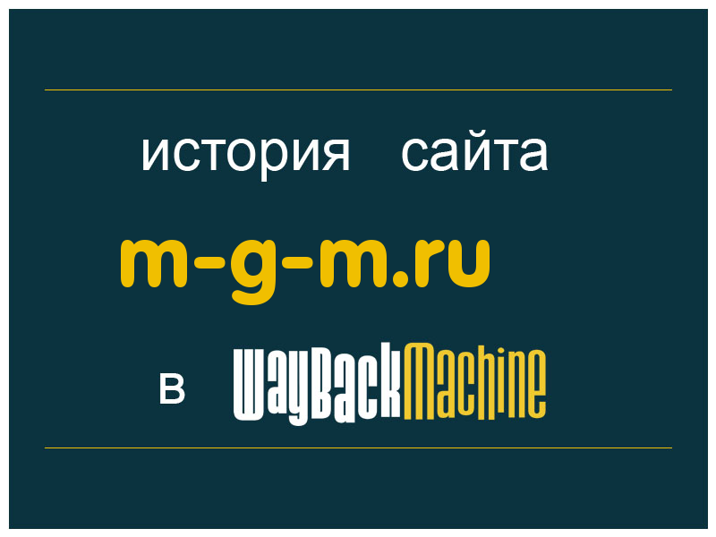 история сайта m-g-m.ru