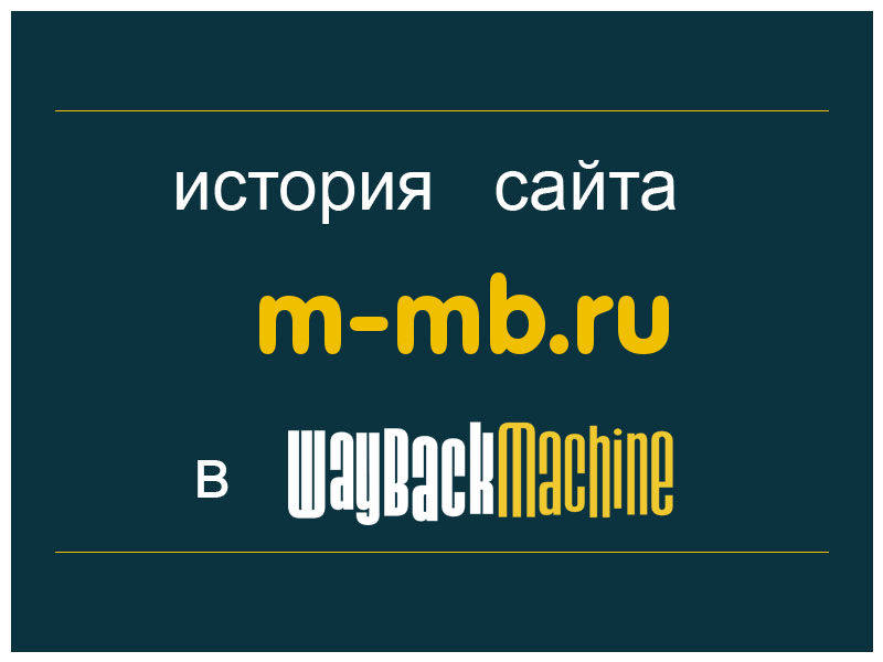 история сайта m-mb.ru