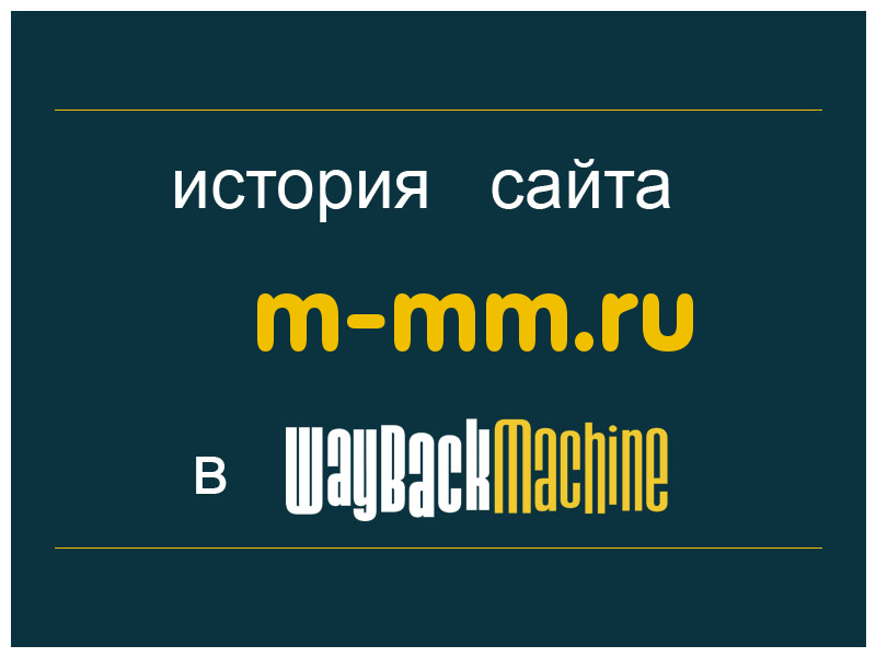 история сайта m-mm.ru