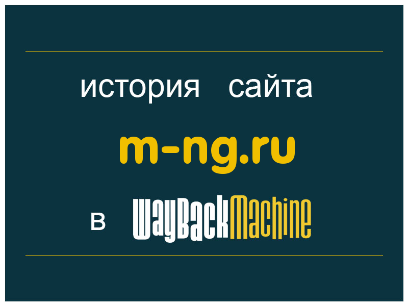 история сайта m-ng.ru