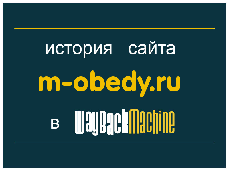 история сайта m-obedy.ru