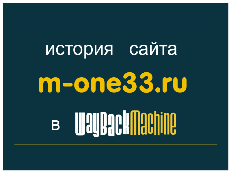 история сайта m-one33.ru