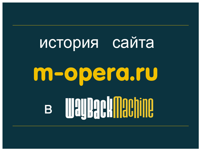 история сайта m-opera.ru