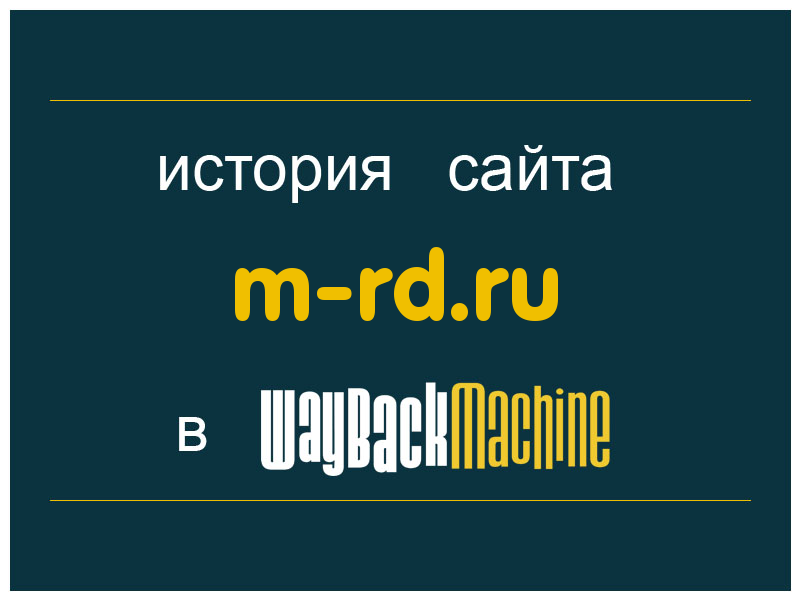 история сайта m-rd.ru