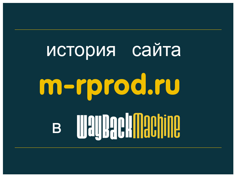 история сайта m-rprod.ru