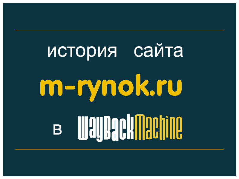 история сайта m-rynok.ru