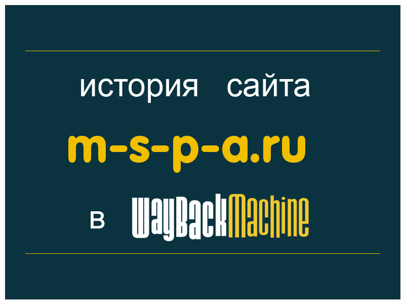 история сайта m-s-p-a.ru