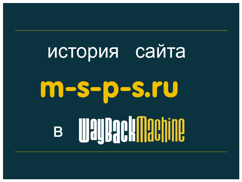 история сайта m-s-p-s.ru