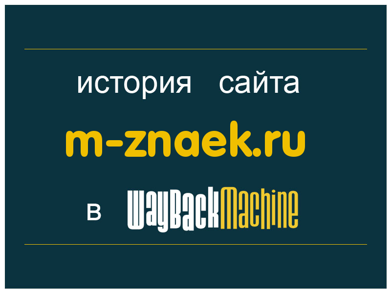 история сайта m-znaek.ru