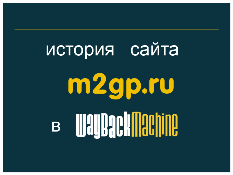 история сайта m2gp.ru
