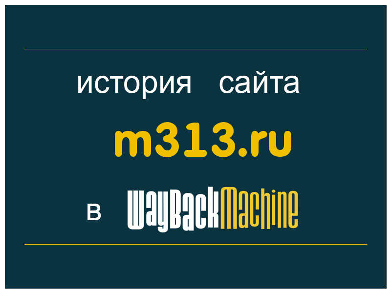история сайта m313.ru