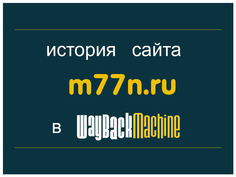 история сайта m77n.ru