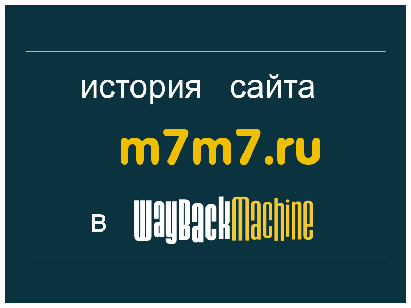 история сайта m7m7.ru