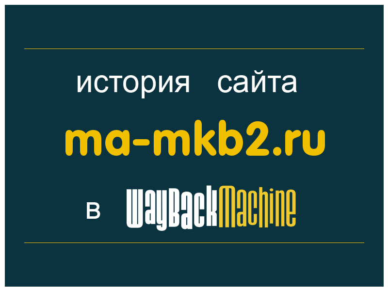 история сайта ma-mkb2.ru