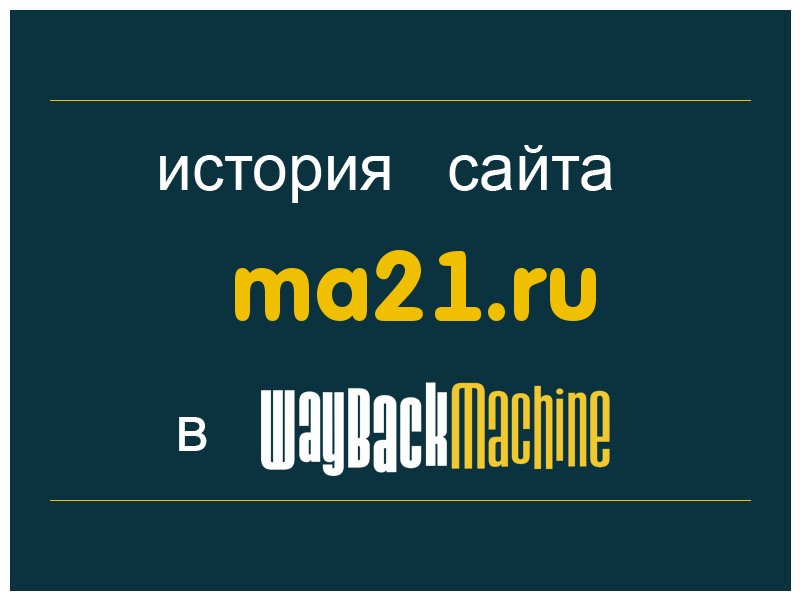 история сайта ma21.ru