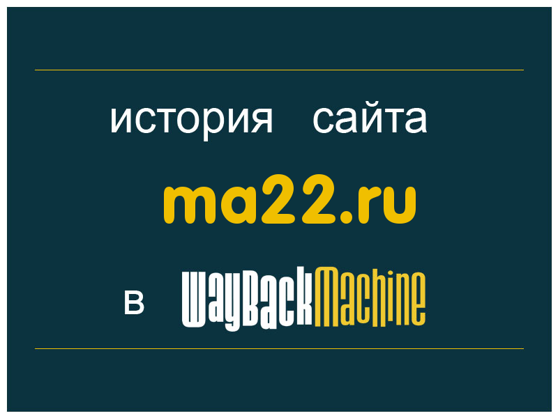история сайта ma22.ru