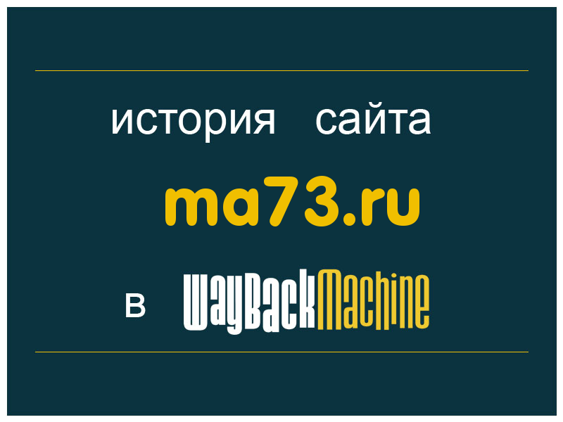 история сайта ma73.ru