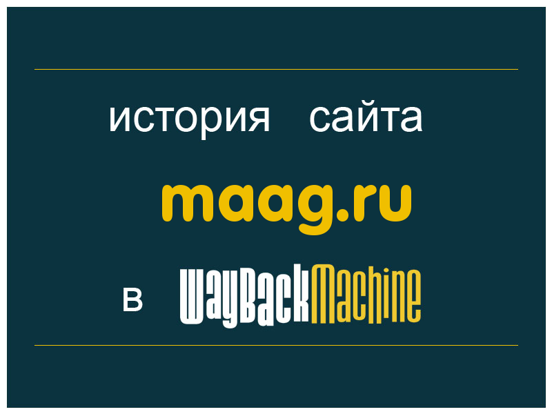 история сайта maag.ru
