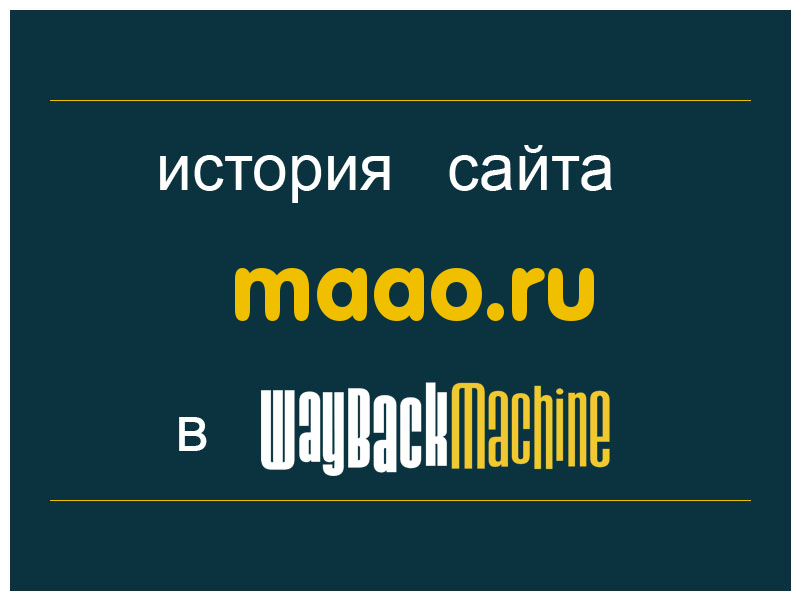 история сайта maao.ru