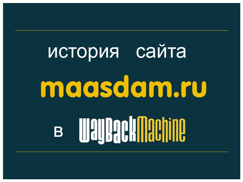 история сайта maasdam.ru