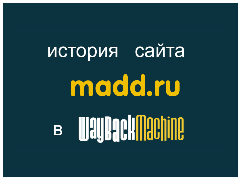 история сайта madd.ru