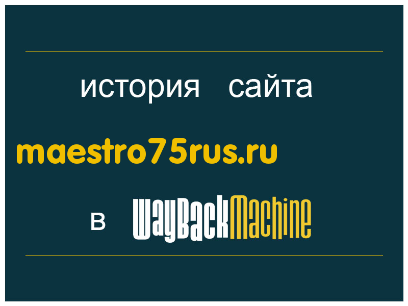 история сайта maestro75rus.ru